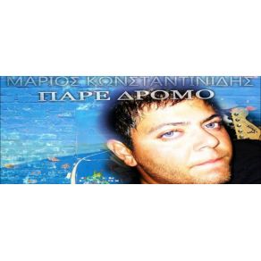 Download track ΠΑΡΕ ΔΡΟΜΟ ΚΩΝΣΤΑΝΤΙΝΙΔΗΣ ΜΑΡΙΟΣ