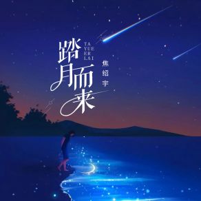 Download track 踏月而来 焦绍宇