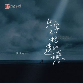 Download track 只字不提的遗憾 江生SYH