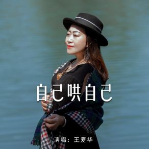 Download track 自己哄自己 (伴奏) 王爱华