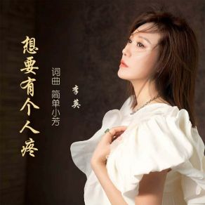 Download track 想要有个人疼 (伴奏版) 李英