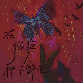 Download track 在伤疤种下鲜花 (伴奏) 大眼儿