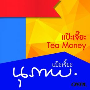 Download track แชร์แม่ชม้าย นุภาพ สวันตรัจฉ์