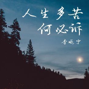 Download track 人生多苦何必诉 (伴奏) 李晓宁