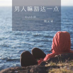 Download track 你说可怜世界万物 没有四块五的妞 胡义斌