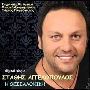 Download track Η ΘΕΣΣΑΛΟΝΙΚΗ ΑΓΓΕΛΟΠΟΥΛΟΣ ΣΤΑΘΗΣ