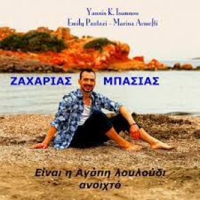 Download track ΕΙΝΑΙ Η ΑΓΑΠΗ Yannis K. Ioannou, ΜΠΑΣΙΑΣ ΖΑΧΑΡΙΑΣ