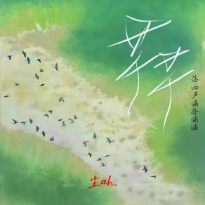 Download track 芊芊 (落雨声嘀嗒嘀嘀) 尘ah.