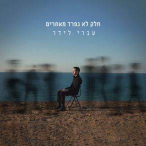 Download track רוקדת מול כולם Ivri LiderOdeya