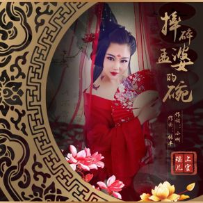 Download track 摔碎孟婆的碗 (DJ沈念版) 上官瑶儿