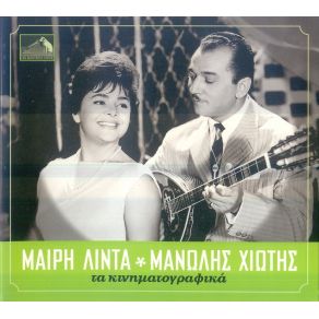 Download track ΈΝΑΣ ΒΛΑΚΑΣ ΚΑΙ ΜΙΣΟΣ ΧΙΩΤΗΣ ΜΑΝΩΛΗΣ, ΛΙΝΤΑ ΜΑΙΡΗ