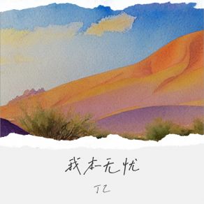 Download track 我本无忧 (伴奏) Ding Yi