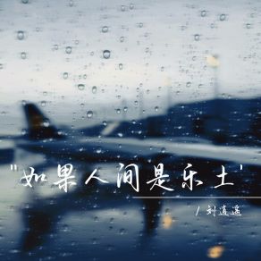 Download track 如果人间是乐土 (伴奏) 劉逍遙