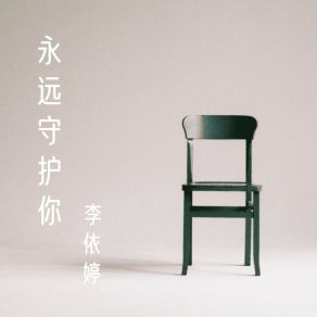 Download track 未知的明天 李依婷