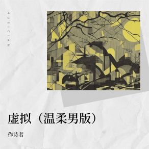 Download track 虚拟 (温柔男版伴奏) 作诗者