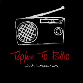 Download track ΤΕΡΜΑ ΤΟ RADIO ΣΦΑΚΙΑΝΑΚΗΣ ΝΟΤΗΣ