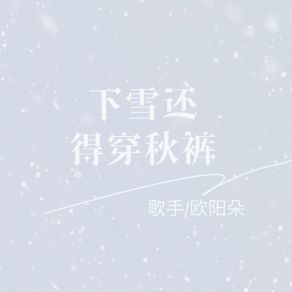 Download track 下雪还得穿秋裤 欧阳朵