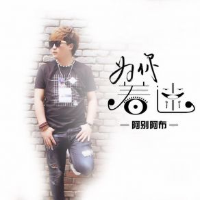 Download track 为你着迷 (伴奏) 阿别阿布