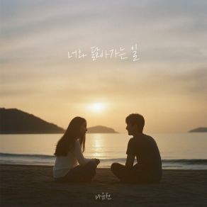 Download track The Way We Become Alike Na Yoon Kwon