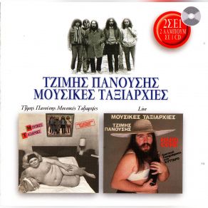 Download track ΑΧ ΕΥΡΩΠΗ ΠΑΝΟΥΣΗΣ ΤΖΙΜΗΣ, ΜΟΥΣΙΚΕΣ ΤΑΞΙΑΡΧΙΕΣ