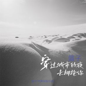 Download track 穿过城市的夜去拥抱你 6QM