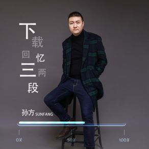 Download track 下载回忆两三段 (伴奏) 孙方