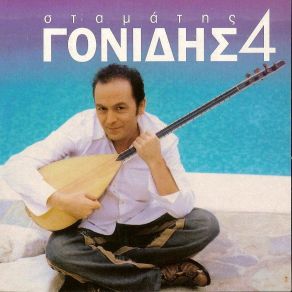 Download track ΟΙ ΠΛΗΓΕΣ ΟΙ ΔΙΚΕΣ ΜΟΥ ΓΟΝΙΔΗΣ ΣΤΑΜΑΤΗΣ