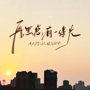 Download track 再黑总有一缕光 6QM