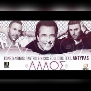 Download track ΆΛΛΟΣ ΑΝΤΥΠΑΣ, ΠΑΝΤΖΗΣ ΚΩΝΣΤΑΝΤΙΝΟΣ, ΑΝΤΥΠΑΣ ΝΙΚΟΣ, ΣΟΥΛΙΩΤΗΣ ΝΙΚΟΣ