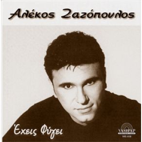 Download track ΣΕ ΓΥΡΕΥΩ ΖΑΖΟΠΟΥΛΟΣ ΑΛΕΚΟΣ