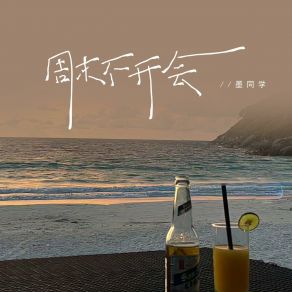 Download track 周末不开会 (伴奏版) 墨同学