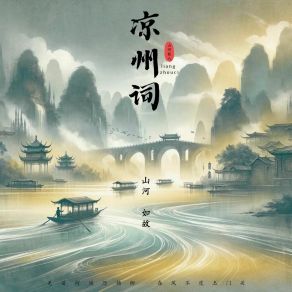 Download track 凉州词 (说唱版) 山河如故