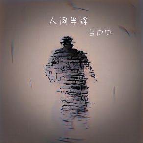 Download track 人间半途 (伴奏) 吕口口