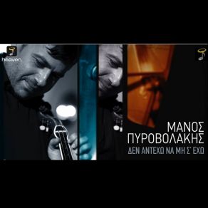 Download track ΔΕΝ ΑΝΤΕΧΩ ΝΑ ΜΗΝ Σ' ΈΧΩ ΠΥΡΟΒΟΛΑΚΗΣ ΜΑΝΟΣ