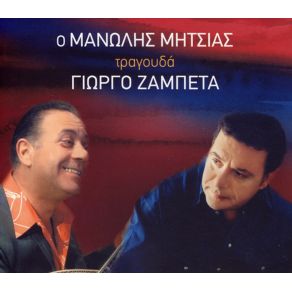 Download track ΣΗΚΩ ΨΥΧΗ ΜΟΥ ΜΗΤΣΙΑΣ ΜΑΝΩΛΗΣ