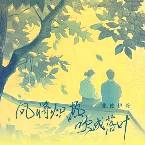 Download track 风将炽热吹成落叶 (伴奏) 张德伊玲