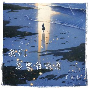 Download track 我们总要往前看 (伴奏) 丁点儿