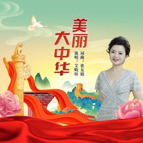 Download track 美丽大中华 艾畇圻