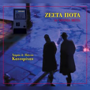 Download track ΦΑΝΗΣ ΚΑΤΣΙΜΙΧΑΣ ΧΑΡΗΣ & ΠΑΝΟΣ