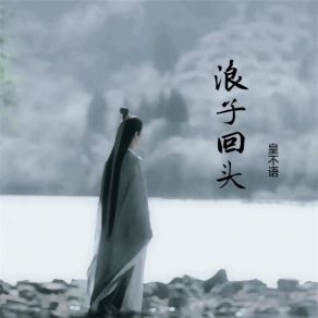 Download track 浪子回头 (伴奏) 皇不语