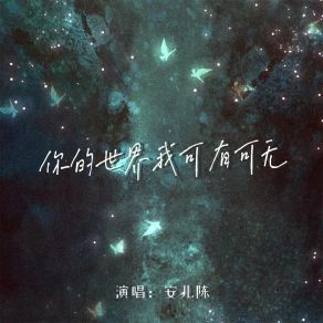 Download track 你的世界我可有可无 (DJ版) 安儿陈