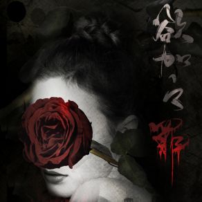 Download track 欲加之罪 (和声伴奏) 嫌弃