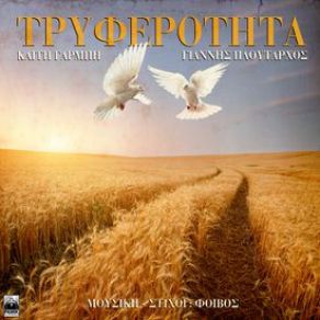 Download track ΤΡΥΦΕΡΟΤΗΤΑ ΓΑΡΜΠΗ ΚΑΙΤΗ, ΠΛΟΥΤΑΡΧΟΣ ΓΙΑΝΝΗΣ