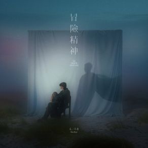 Download track 冒險精神（The Inner Venture） 毛不易