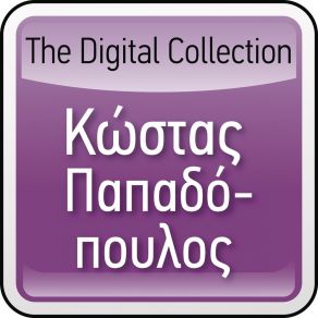 Download track Enas Diavatis ΠΑΠΑΔΟΠΟΥΛΟΣ ΚΩΣΤΑΣ