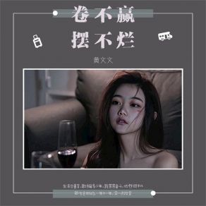 Download track 卷不赢摆不烂 (Live合唱版伴奏) 黄文文