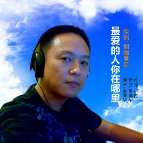 Download track 最爱的人你在哪里 (DJ版) DJ晓朋