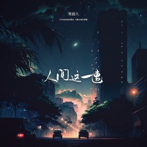 Download track 人间这一遭 (DJ阿奇版) 常超凡