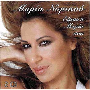 Download track ΈΝΝΟΙΑ ΣΟΥ ΝΟΜΙΚΟΥ ΜΑΡΙΑ