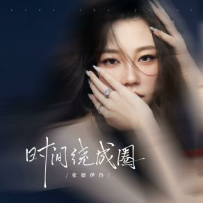 Download track 时间绕成圈 (伴奏版) 张德伊玲